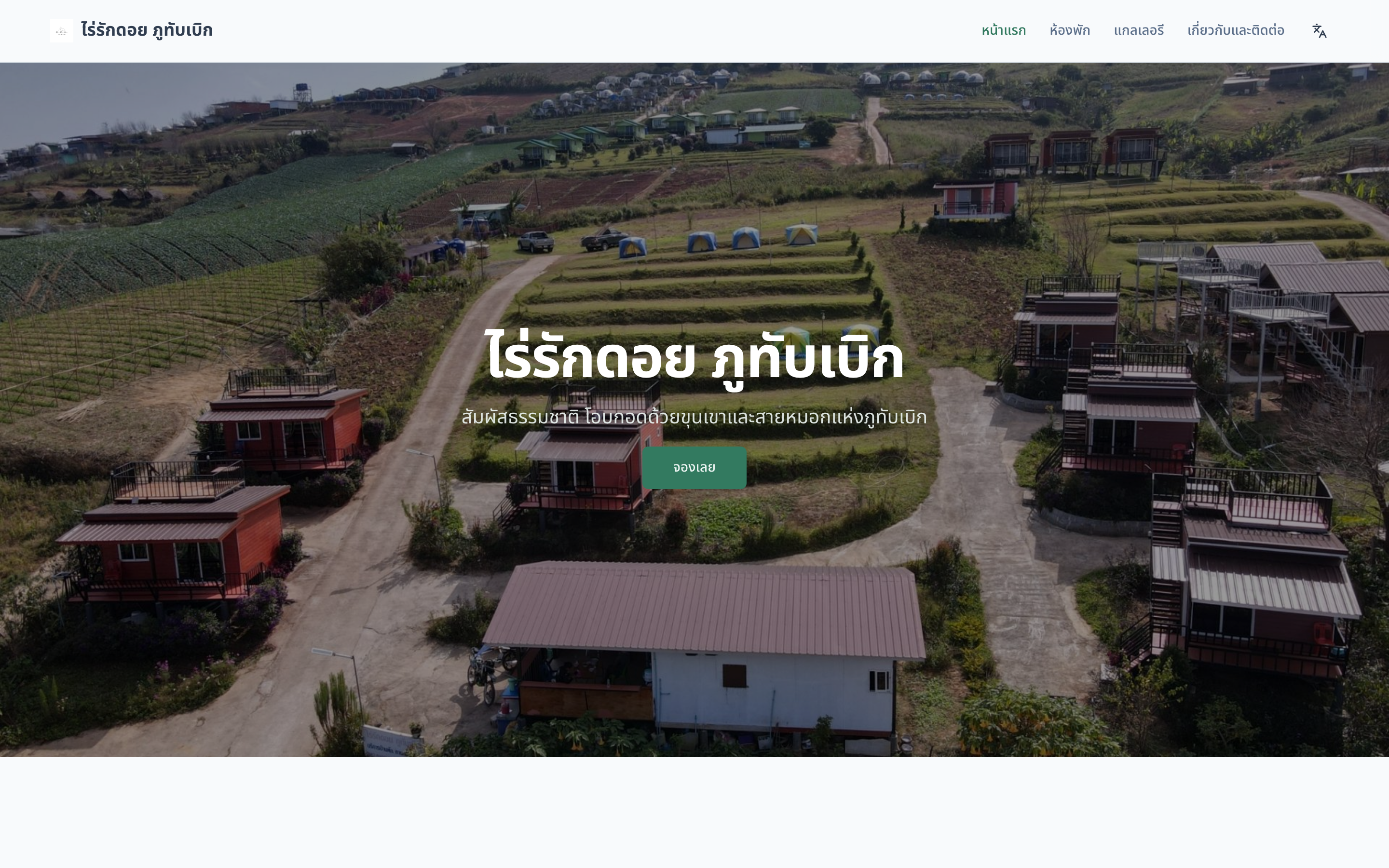 Rai Rak Doi (ไร่รักดอย)